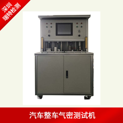 整车气密性检测设备 汽车气密性检测仪器的关键作用